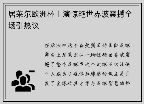 居莱尔欧洲杯上演惊艳世界波震撼全场引热议 居莱尔欧洲杯上演惊艳世界波震撼全场引热议