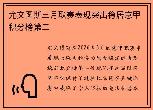 尤文图斯三月联赛表现突出稳居意甲积分榜第二 尤文图斯三月联赛表现突出稳居意甲积分榜第二