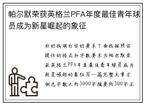 帕尔默荣获英格兰PFA年度最佳青年球员成为新星崛起的象征