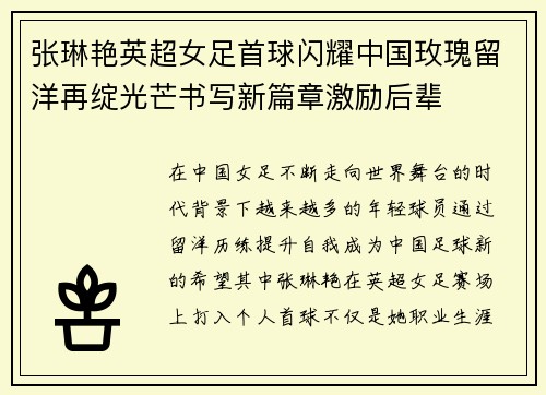 张琳艳英超女足首球闪耀中国玫瑰留洋再绽光芒书写新篇章激励后辈 张琳艳英超女足首球闪耀中国玫瑰留洋再绽光芒书写新篇章激励后辈
