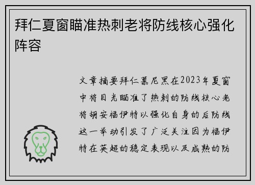 拜仁夏窗瞄准热刺老将防线核心强化阵容