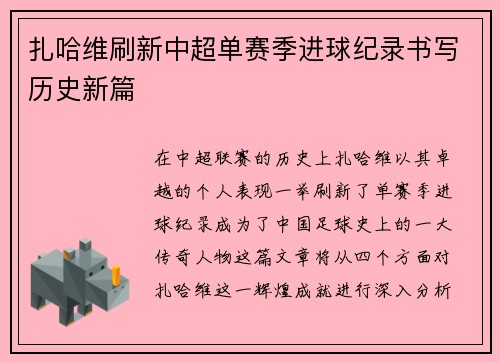 扎哈维刷新中超单赛季进球纪录书写历史新篇 扎哈维刷新中超单赛季进球纪录书写历史新篇