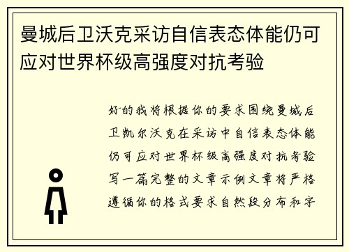 曼城后卫沃克采访自信表态体能仍可应对世界杯级高强度对抗考验 曼城后卫沃克采访自信表态体能仍可应对世界杯级高强度对抗考验