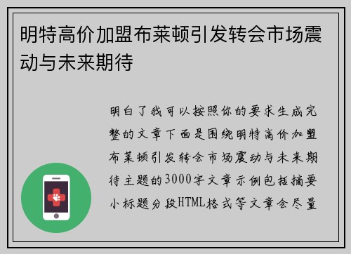 明特高价加盟布莱顿引发转会市场震动与未来期待 明特高价加盟布莱顿引发转会市场震动与未来期待