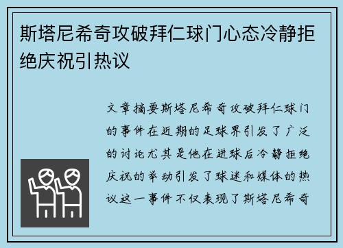 斯塔尼希奇攻破拜仁球门心态冷静拒绝庆祝引热议 斯塔尼希奇攻破拜仁球门心态冷静拒绝庆祝引热议
