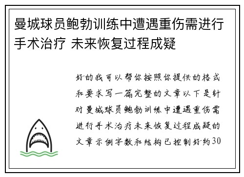 曼城球员鲍勃训练中遭遇重伤需进行手术治疗 未来恢复过程成疑