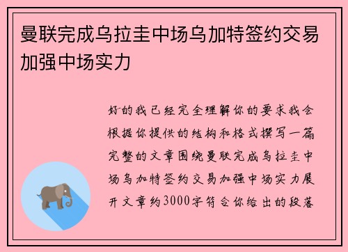 曼联完成乌拉圭中场乌加特签约交易加强中场实力