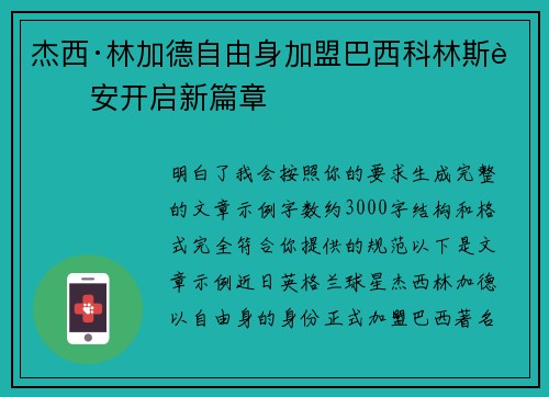 杰西·林加德自由身加盟巴西科林斯蒂安开启新篇章 杰西·林加德自由身加盟巴西科林斯蒂安开启新篇章