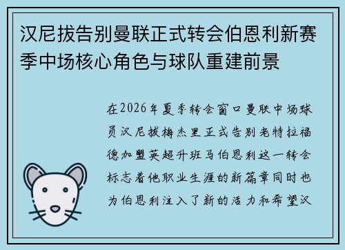 汉尼拔告别曼联正式转会伯恩利新赛季中场核心角色与球队重建前景