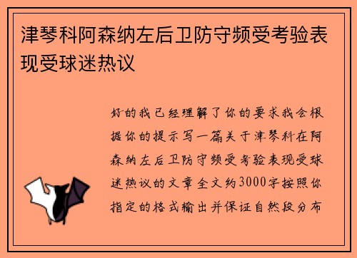 津琴科阿森纳左后卫防守频受考验表现受球迷热议