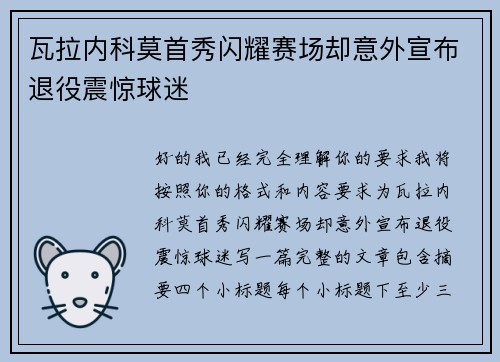 瓦拉内科莫首秀闪耀赛场却意外宣布退役震惊球迷