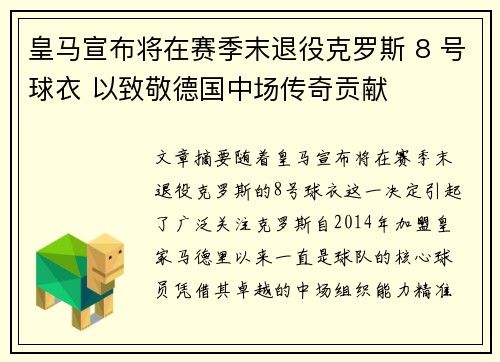 皇马宣布将在赛季末退役克罗斯 8 号球衣 以致敬德国中场传奇贡献 皇马宣布将在赛季末退役克罗斯 8 号球衣 以致敬德国中场传奇贡献