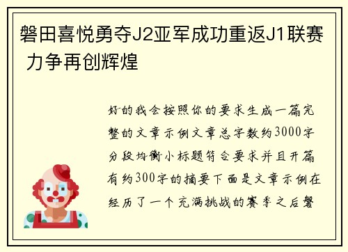 磐田喜悦勇夺J2亚军成功重返J1联赛 力争再创辉煌 磐田喜悦勇夺J2亚军成功重返J1联赛 力争再创辉煌