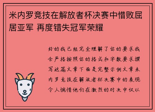 米内罗竞技在解放者杯决赛中惜败屈居亚军 再度错失冠军荣耀 米内罗竞技在解放者杯决赛中惜败屈居亚军 再度错失冠军荣耀