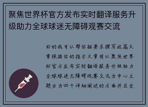 聚焦世界杯官方发布实时翻译服务升级助力全球球迷无障碍观赛交流 聚焦世界杯官方发布实时翻译服务升级助力全球球迷无障碍观赛交流
