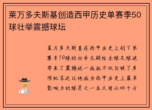 莱万多夫斯基创造西甲历史单赛季50球壮举震撼球坛 莱万多夫斯基创造西甲历史单赛季50球壮举震撼球坛