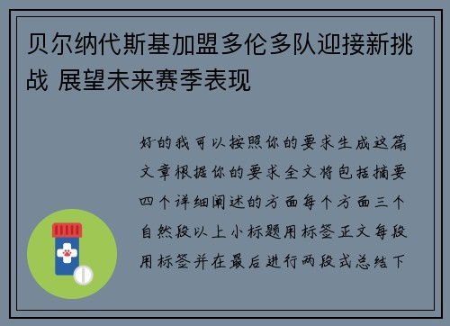 贝尔纳代斯基加盟多伦多队迎接新挑战 展望未来赛季表现 贝尔纳代斯基加盟多伦多队迎接新挑战 展望未来赛季表现