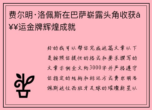 费尔明·洛佩斯在巴萨崭露头角收获奥运金牌辉煌成就 费尔明·洛佩斯在巴萨崭露头角收获奥运金牌辉煌成就