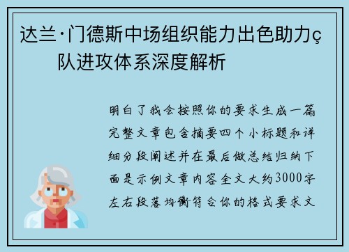 达兰·门德斯中场组织能力出色助力球队进攻体系深度解析