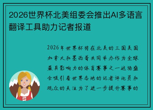 2026世界杯北美组委会推出AI多语言翻译工具助力记者报道 2026世界杯北美组委会推出AI多语言翻译工具助力记者报道