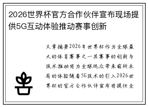 2026世界杯官方合作伙伴宣布现场提供5G互动体验推动赛事创新