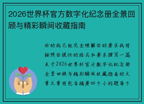 2026世界杯官方数字化纪念册全景回顾与精彩瞬间收藏指南