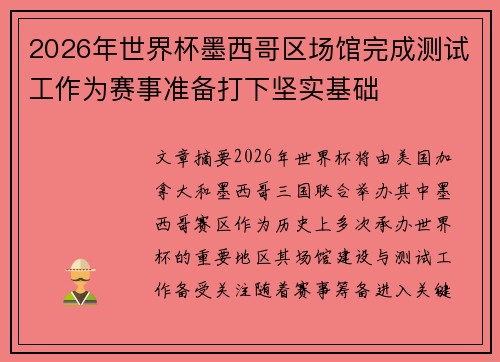 2026年世界杯墨西哥区场馆完成测试工作为赛事准备打下坚实基础