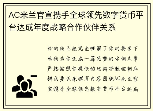 AC米兰官宣携手全球领先数字货币平台达成年度战略合作伙伴关系 AC米兰官宣携手全球领先数字货币平台达成年度战略合作伙伴关系