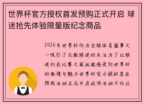 世界杯官方授权首发预购正式开启 球迷抢先体验限量版纪念商品 世界杯官方授权首发预购正式开启 球迷抢先体验限量版纪念商品