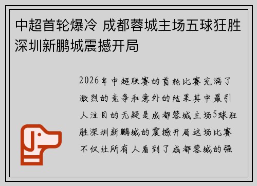 中超首轮爆冷 成都蓉城主场五球狂胜深圳新鹏城震撼开局 中超首轮爆冷 成都蓉城主场五球狂胜深圳新鹏城震撼开局