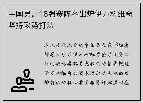 中国男足18强赛阵容出炉伊万科维奇坚持攻势打法 中国男足18强赛阵容出炉伊万科维奇坚持攻势打法