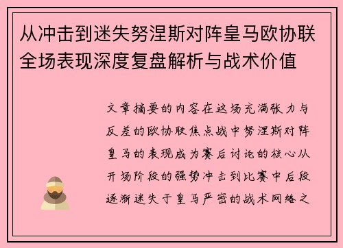 从冲击到迷失努涅斯对阵皇马欧协联全场表现深度复盘解析与战术价值