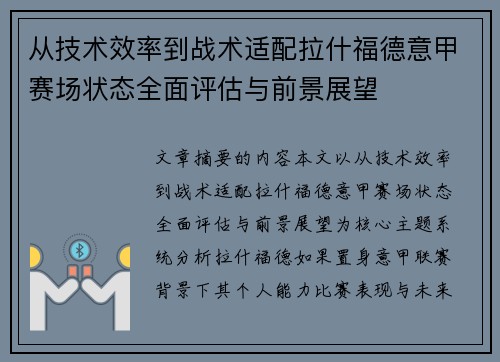 从技术效率到战术适配拉什福德意甲赛场状态全面评估与前景展望