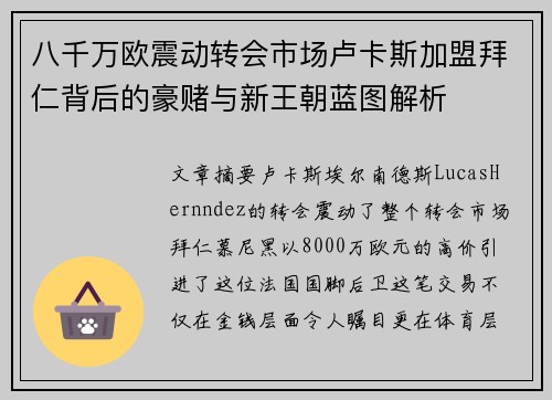 八千万欧震动转会市场卢卡斯加盟拜仁背后的豪赌与新王朝蓝图解析