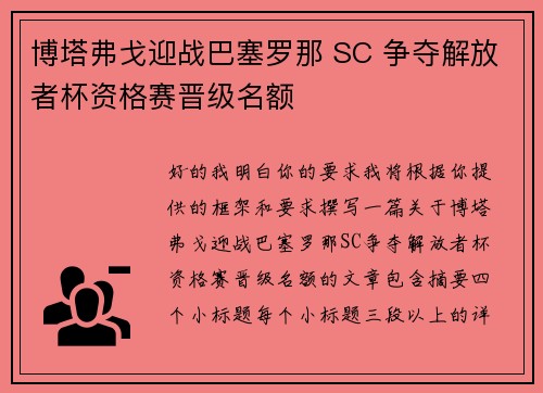博塔弗戈迎战巴塞罗那 SC 争夺解放者杯资格赛晋级名额
