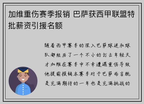 加维重伤赛季报销 巴萨获西甲联盟特批薪资引援名额