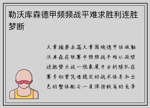 勒沃库森德甲频频战平难求胜利连胜梦断