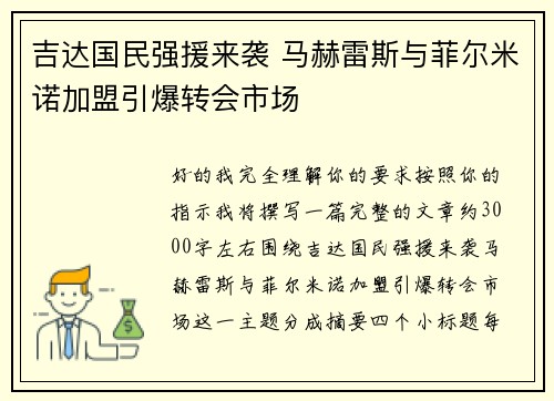 吉达国民强援来袭 马赫雷斯与菲尔米诺加盟引爆转会市场