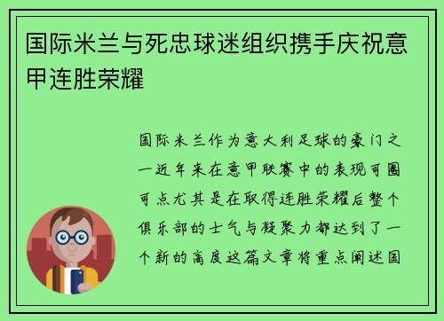 国际米兰与死忠球迷组织携手庆祝意甲连胜荣耀