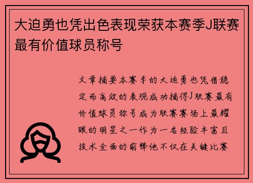 大迫勇也凭出色表现荣获本赛季J联赛最有价值球员称号