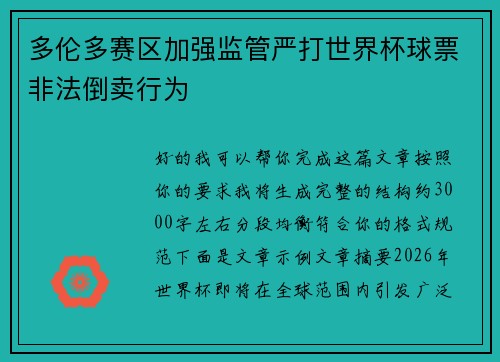 多伦多赛区加强监管严打世界杯球票非法倒卖行为