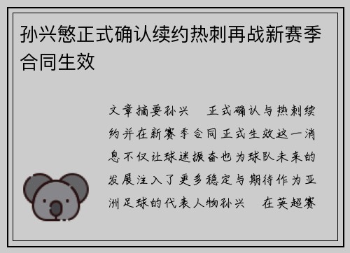孙兴慜正式确认续约热刺再战新赛季合同生效