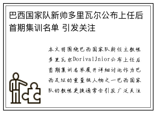 巴西国家队新帅多里瓦尔公布上任后首期集训名单 引发关注