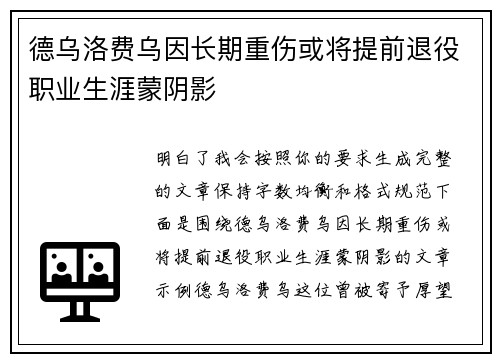 德乌洛费乌因长期重伤或将提前退役职业生涯蒙阴影