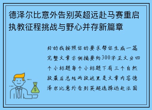 德泽尔比意外告别英超远赴马赛重启执教征程挑战与野心并存新篇章
