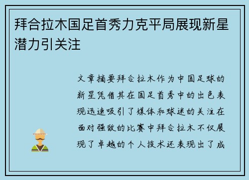 拜合拉木国足首秀力克平局展现新星潜力引关注