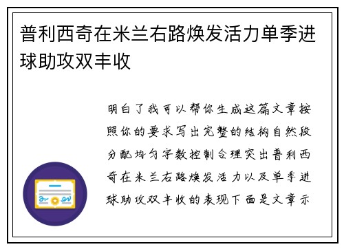 普利西奇在米兰右路焕发活力单季进球助攻双丰收