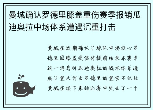 曼城确认罗德里膝盖重伤赛季报销瓜迪奥拉中场体系遭遇沉重打击