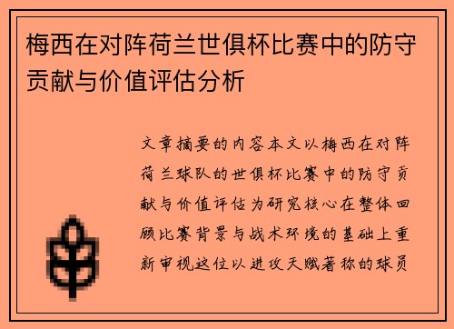 梅西在对阵荷兰世俱杯比赛中的防守贡献与价值评估分析